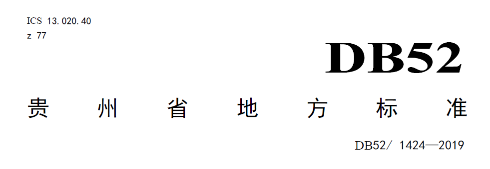 貴州農(nóng)村污水處理地方標(biāo)準(zhǔn)