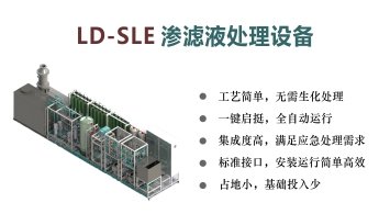 LD-SLE滲濾液處理設備